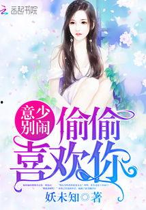 新偷偷喜欢你,青春校园的甜蜜心动之旅